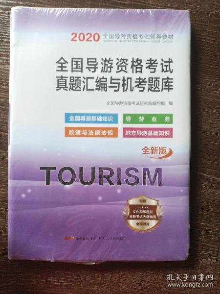 2020导游资格试卷《导游业务+地方导游基础知识+全国导游基础知识+政策与法律法规》