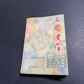 名医坐堂.第一辑