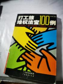 打工族维权法宝100例