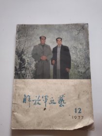 解放军文艺(1977年第12期)