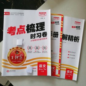 王朝霞2023春考点梳理时习卷语文5年级下册人教版