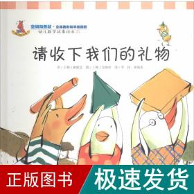 请收下我们的礼物：幼儿数学故事绘本-25