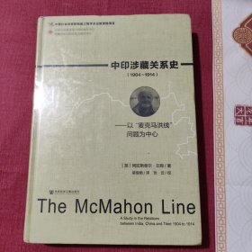 中印涉藏关系史（1904～1914）：以“麦克马洪线”问题为中心