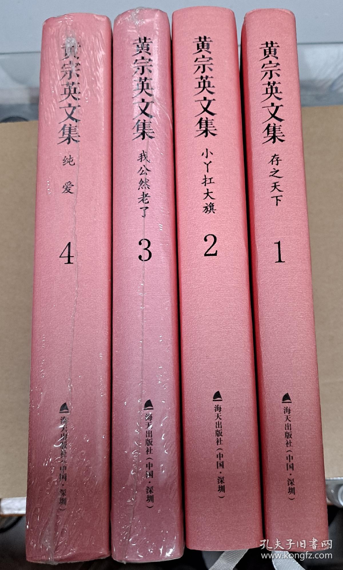 黄宗英文集 全套1-4 齐 1和2拆封，3和4全新未拆封