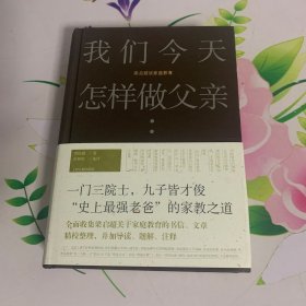 我们今天怎样做父亲:梁启超谈家庭教育