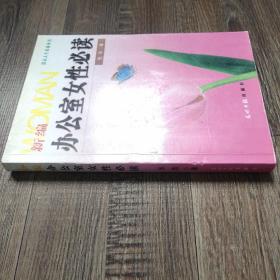 新编办公室女性必读