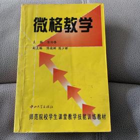 微格教学