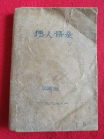 摘抄语录笔记本 1967-1968年