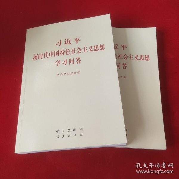 习近平新时代中国特色社会主义思想学习问答普及本