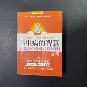 不生病的智慧1+2+3+4-5+6+温度决定生老病死全集