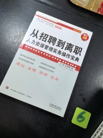 企业法律与管理务实操作系列 5册合售 劳动合同法实务操作与案例精解 企业裁员调岗调薪 内部处罚员工离职风险防范与指导 荣动合同法下的人力资源管理流程再造 劳务纠纷实务操作与案例精解 从招聘到离职 人力资源管理务实操作宝典