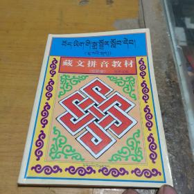 藏文拼音教材(拉萨音)