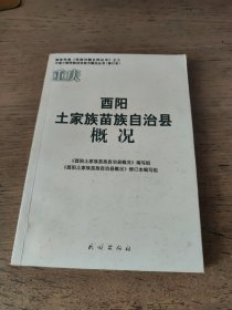 重庆酉阳土家族苗族自治县概况（一版一印）
