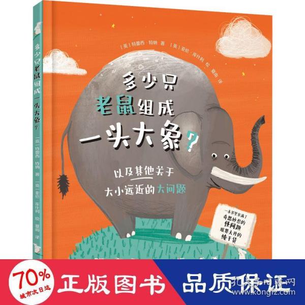 多少只老鼠组成一头大象？麦克米伦出版公司全新打造 向孩子讲解各种很大很大的数