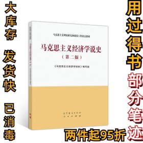 马克思主义经济学说史（第二版）