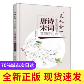 天人合一--生态智慧下的唐诗宋词英译研究