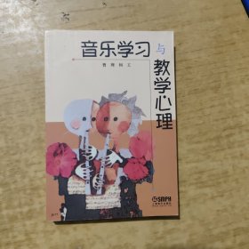 音乐学习与教学心理