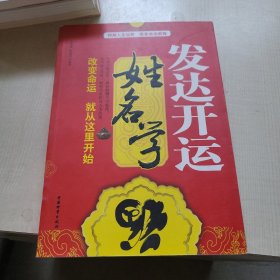 发达开运姓名学