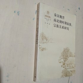 秦汉魏晋南北朝时期家族、宗族关系研究