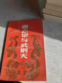 唐高宗與武則天