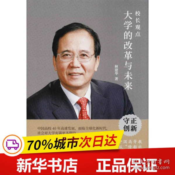 校长观点： 大学的改革与未来 （北大现任校长林建华新作）