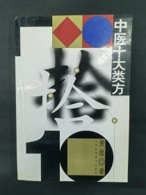 中医十大类方