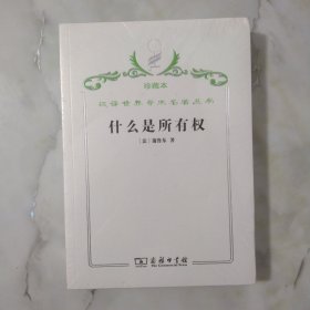 汉译世界学术名著丛书·什么是所有权:或对权利和政治的原理的研究 全新未开封。