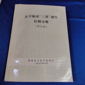 医学临床三基训练医师分册（修订版）