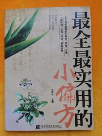 最全最实用的小偏方