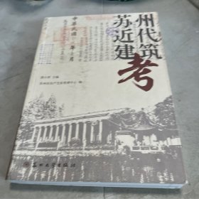 苏州近代建筑考