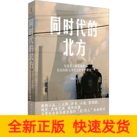 同时代的北方 东北老工业基地的历史经验与当代文化生产研究