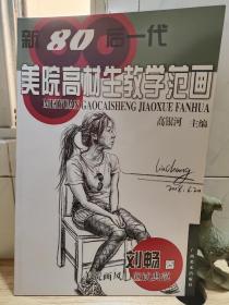 新80后一代美院高材生教学范画（刘畅卷）