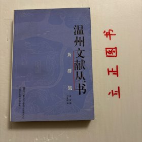 【正版现货，首印初版】温州文献丛书：黄群集（整理点校本）黄群是民国时代一位有操守、有影响的政治活动家、藏书家，历任浙江督府代表、国会众议员、第三区（江浙皖）矿务监督署署长、财政部顾问等。民国初年发起组织民国公会与共和党，后成为进步党和宪法研究会中的中坚人物，毅然投身护国运动，保障共和制度。抗战初期大义凛然，冒险策划“高陶事件”，给汪伪集团以沉重打击。品相好，保证正版图书，库存现货实拍，下单即可发货