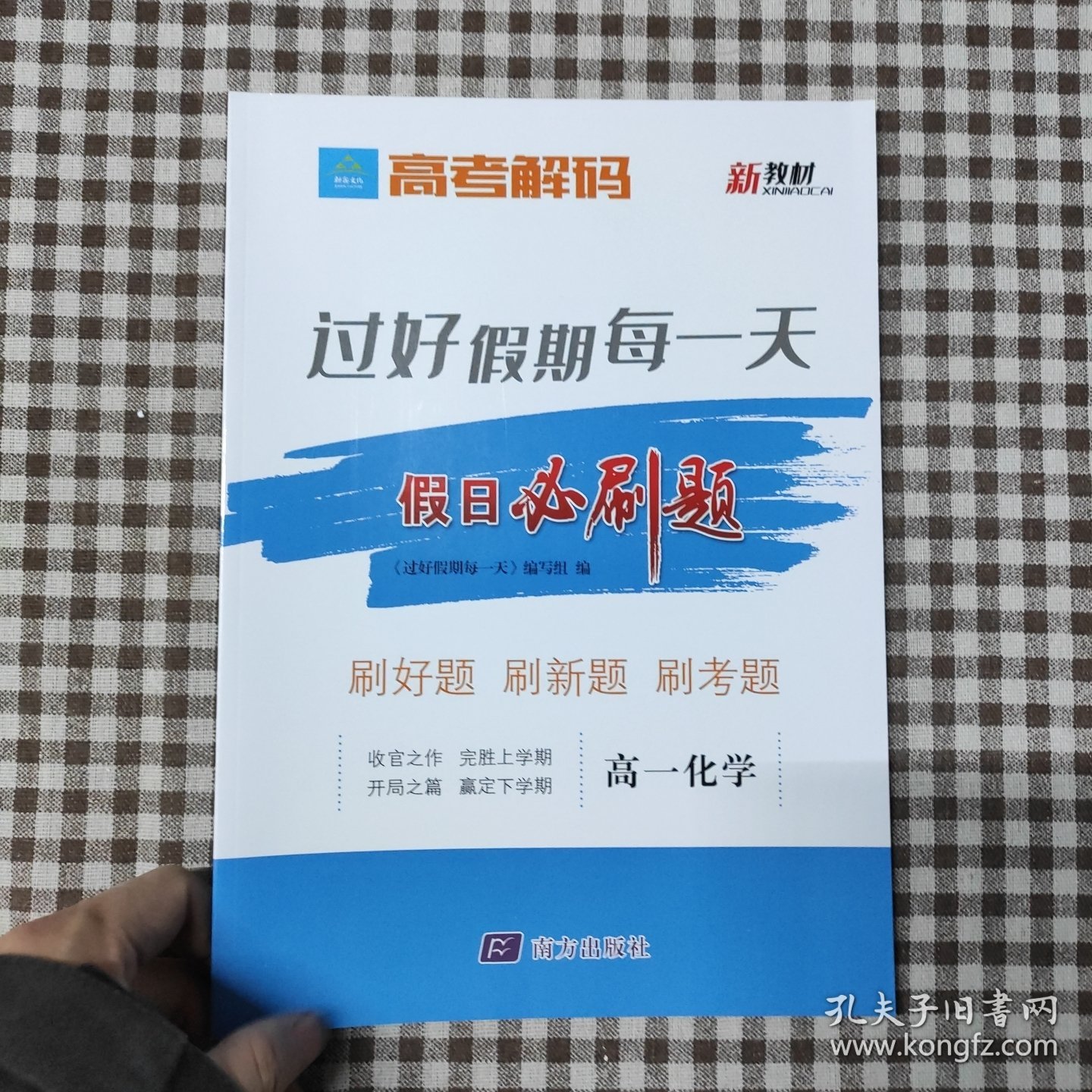 过好假期每一天.高一化学
