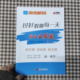 过好假期每一天.高一化学