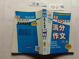 最新全国5年高考满分作文大全