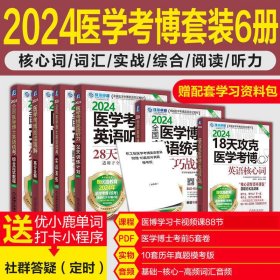 2024医学博士英语统考备考套装