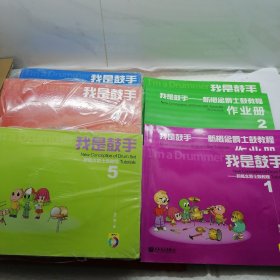 我是鼓手：新概念爵士鼓教程1-5 共10册合售（第3.4.5册 未拆封）
