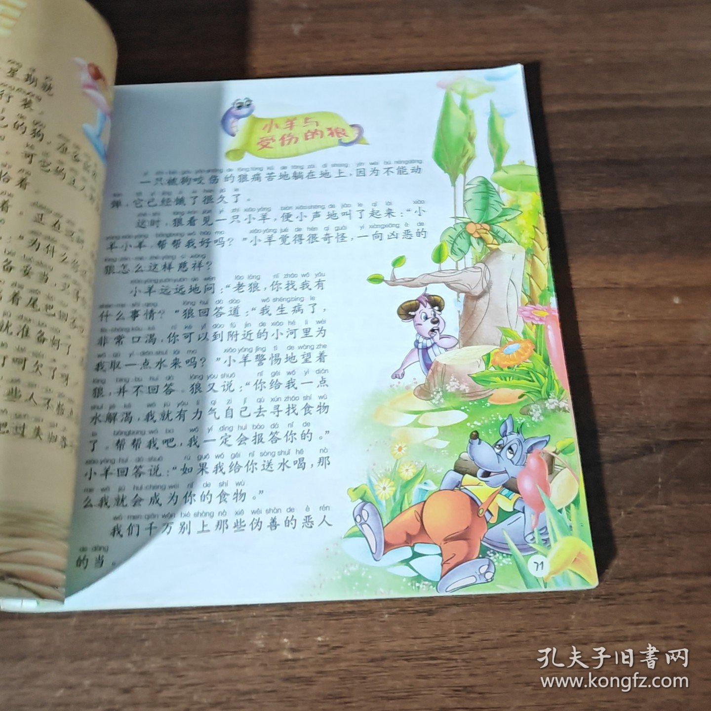 让孩子受益一生的伊索寓言