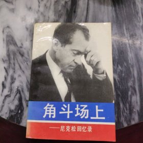 角斗场上：尼克松回忆录