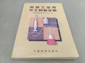 造纸工业用化工材料手册