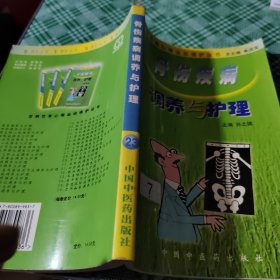 百病饮食心理运动调护丛书：骨伤疾病调养与护理