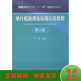 单片机原理及应用实验教程（第2版）/安徽省高等学校“十一五”省级规划教材