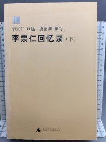 李宗仁回忆录（下）