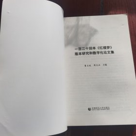 一百二十回本《红楼梦》版本研究和数字化论文集