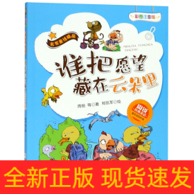 谁把愿望藏在云朵里（彩图注音版）/名家童话精品·周锐经典童话