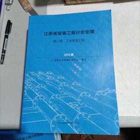 江苏省安装工程计价定额 第八册 工业管道工程