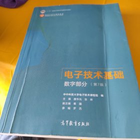 电子技术基础数字部分（第7版）