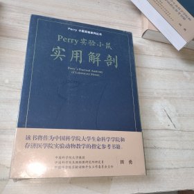 Perry实验小鼠实用解剖