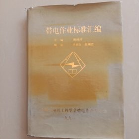 带电作业标准汇编：带电作业标准、规程、制度汇编